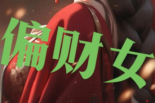 时柱带偏财女命好不好