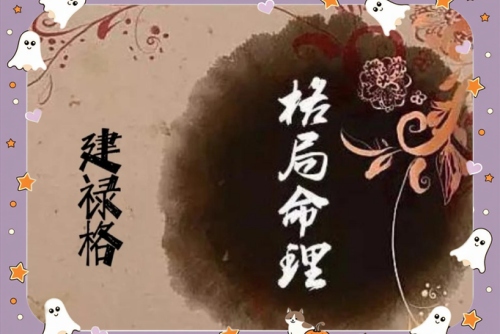 命格建禄格什么意思