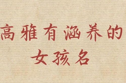 属蛇女孩高雅有涵养的名字