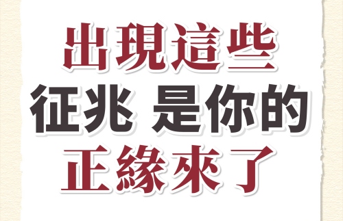 正缘出现是什么样的征兆