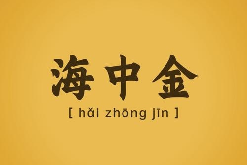 海中金命最忌三个行业