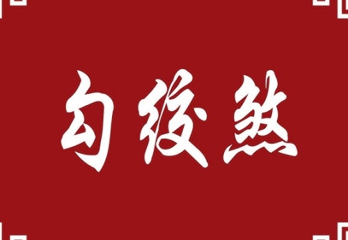 勾绞煞在时柱上代表什么