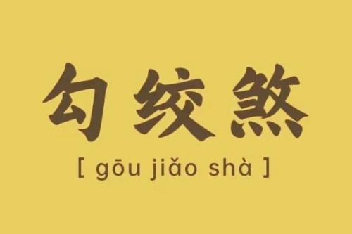 勾绞煞在月柱是什么意思