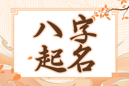 生辰八字起名详细步骤