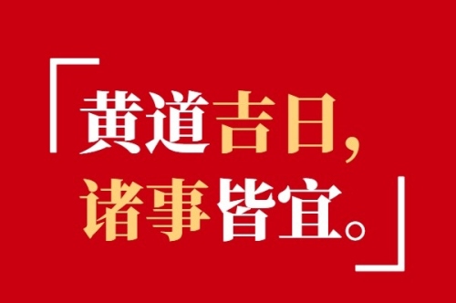 2025年7月份黄道吉日查询表