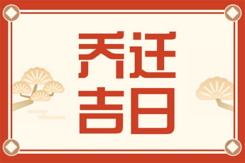 2025年7月乔迁入宅吉日一览表