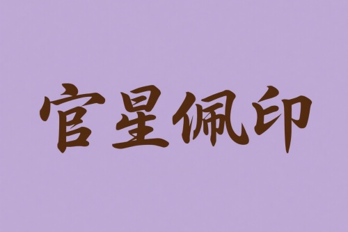 官星佩印女命是上等格局吗