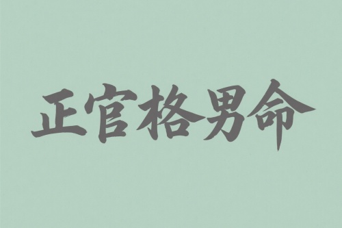 八字正官格男命适合什么职业