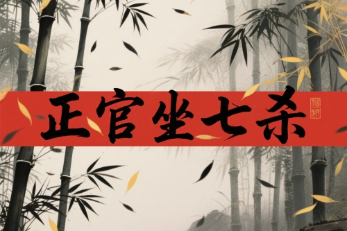 正官坐七杀是什么意思