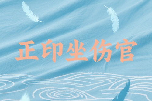 正印坐伤官在各柱的详解