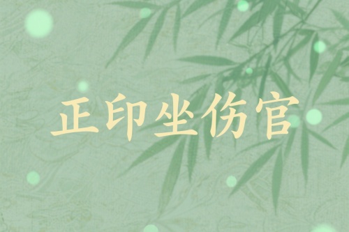 正印坐伤官是吉还是凶