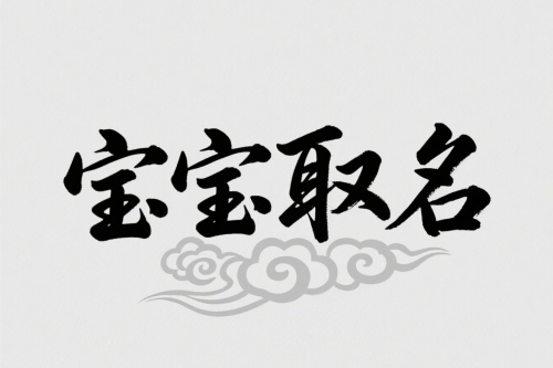 2025年8月出生的宝宝取名