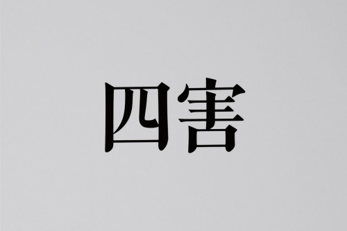 命盘里的四害有必要化解吗