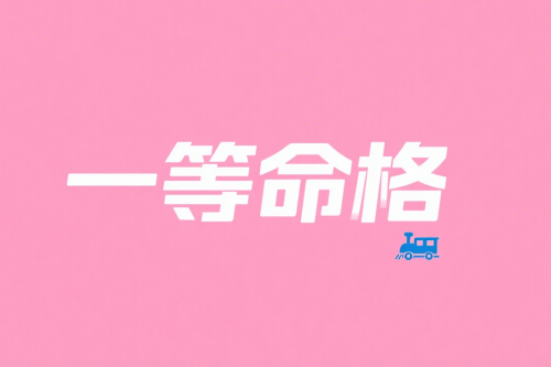 一等命格有哪几种