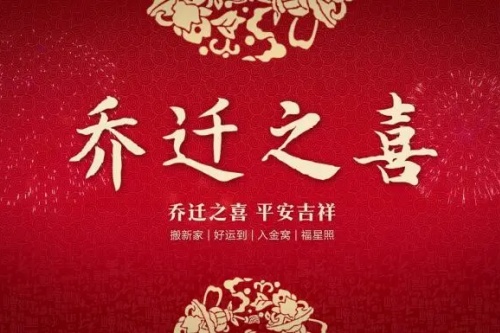 2025年9月乔迁最旺日子