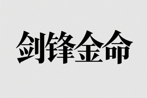 剑锋金命男适合什么行业