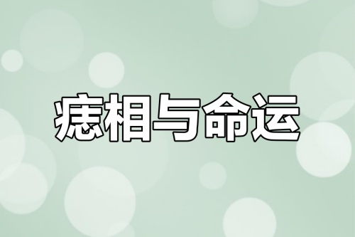 男人小鸟上有痣好不好